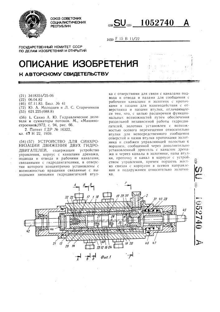 Устройство для синхронизации движения двух гидродвигателей (патент 1052740)