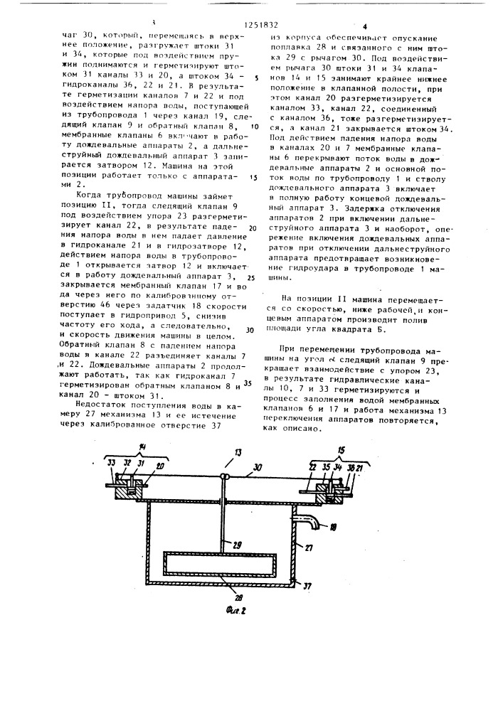 Многоопорная дождевальная машина кругового действия (патент 1251832)