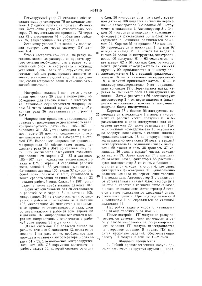 Гибкий производственный модуль для резки заготовок из прутков круглого и квадратного проката (патент 1431915)