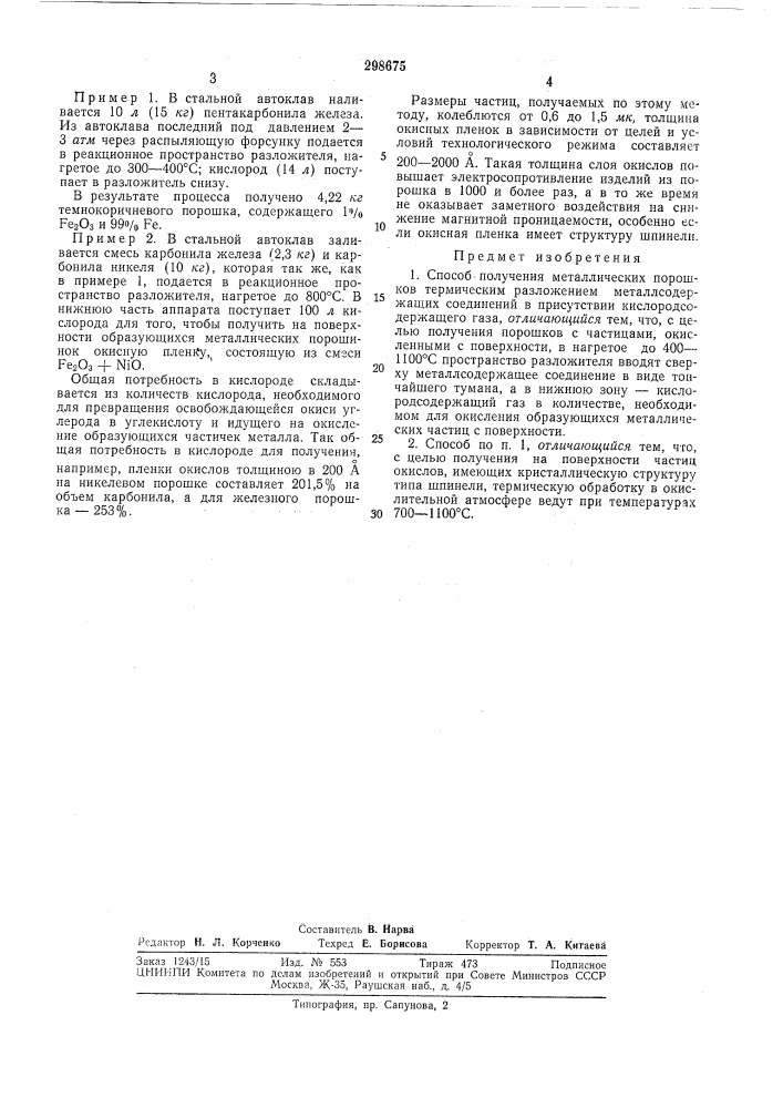 Способ получения металлических порошков (патент 298675)