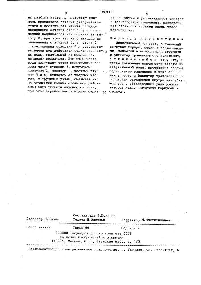 Дождевальный аппарат (патент 1397005)
