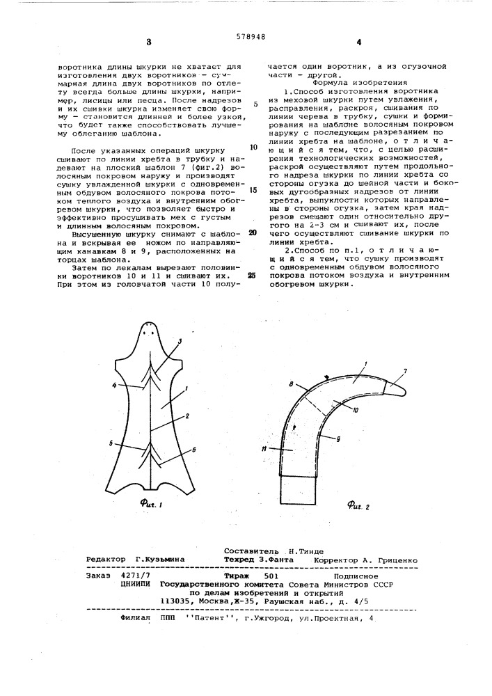 Способ изготовления воротника из меховой шкурки (патент 578948)