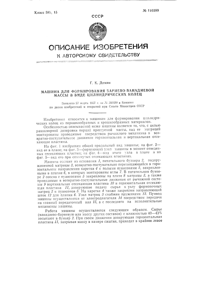 Машина для формирования бариево-ванадиевой массы в виде цилиндрических колец (патент 110389)