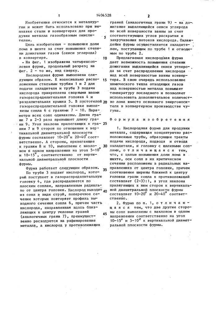 Кислородная фурма для продувки металла (патент 1404528)