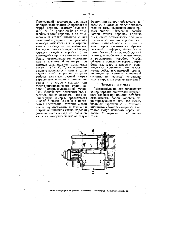 Приспособление для охлаждения камер горения (патент 5389)