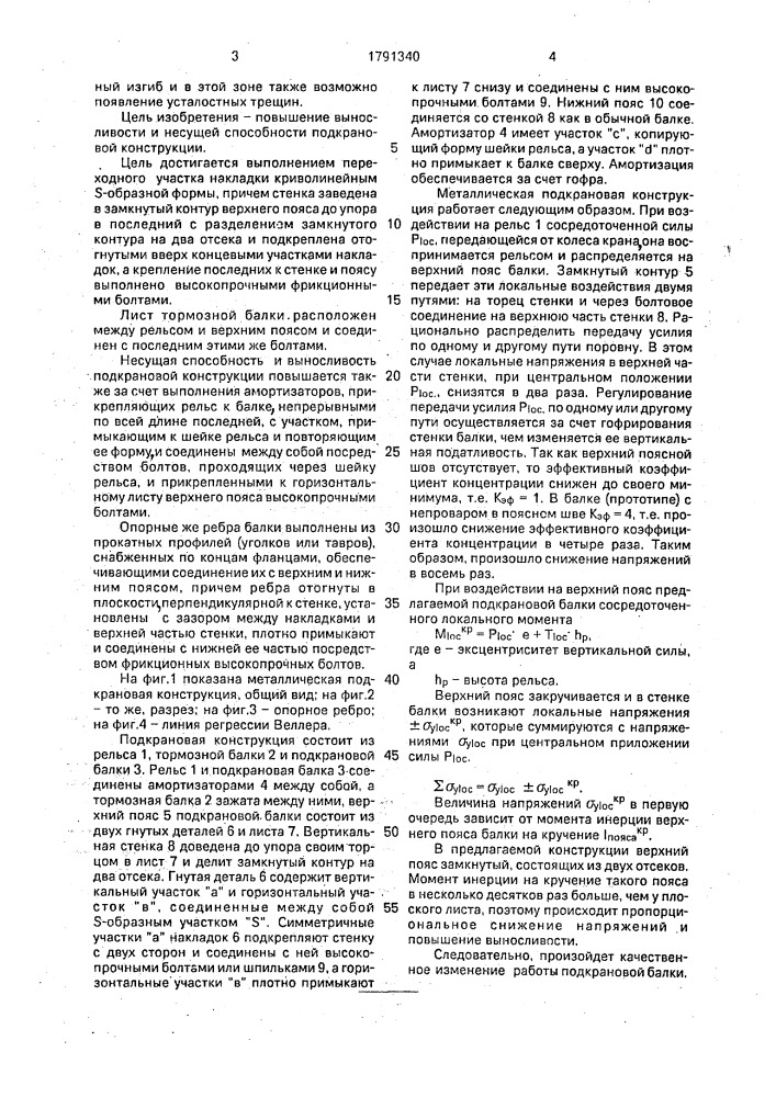 Металлическая подкрановая конструкция неждановых (патент 1791340)