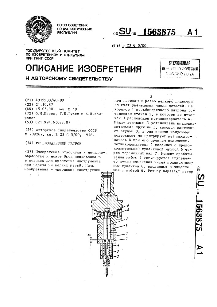 Резьбонарезной патрон (патент 1563875)