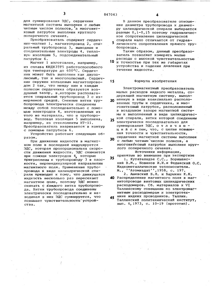 Электромагнитный преобразовательмалых расходов жидкого металла (патент 847043)