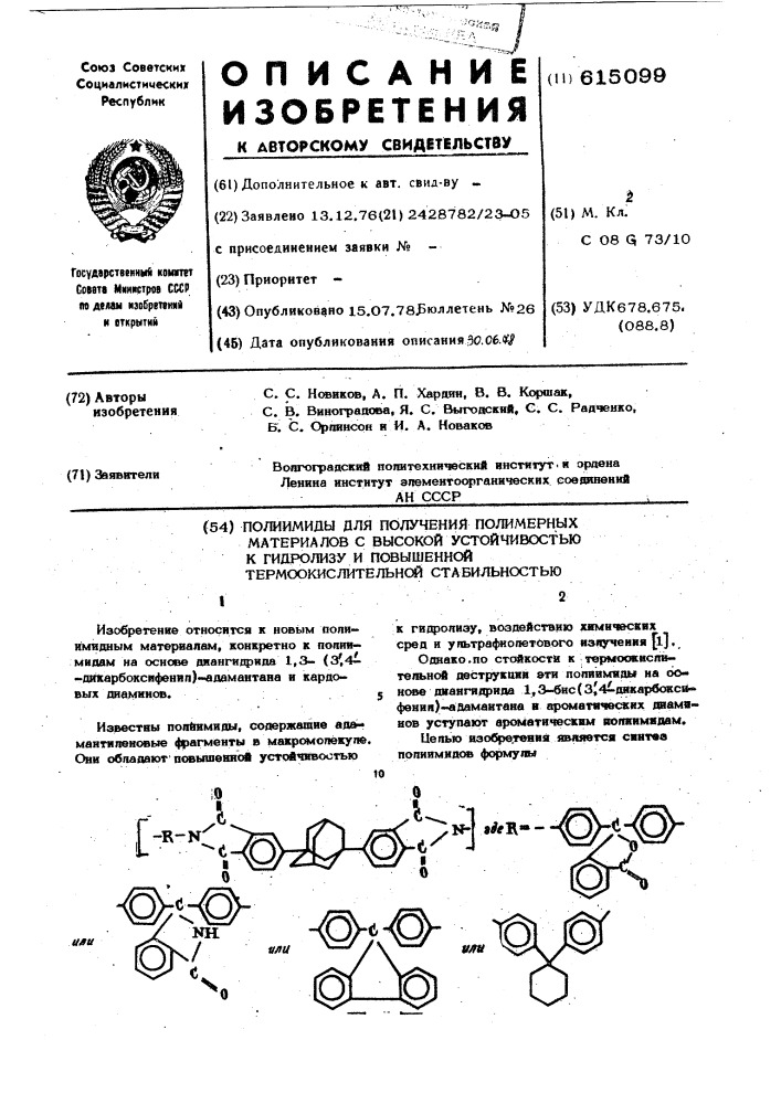 Полиимиды для получения полимерных материалов с высокой устойчивостью к гидролизу и повышенной термоокислительной стабильностью (патент 615099)