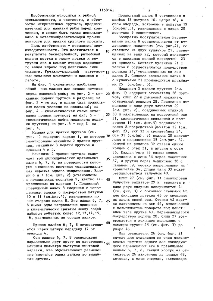 Машина для правки прутков перед нанизкой рыбы (патент 1158145)