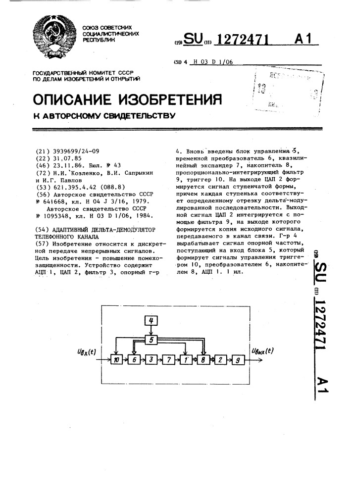 Адаптивный дельта-демодулятор телефонного канала (патент 1272471)