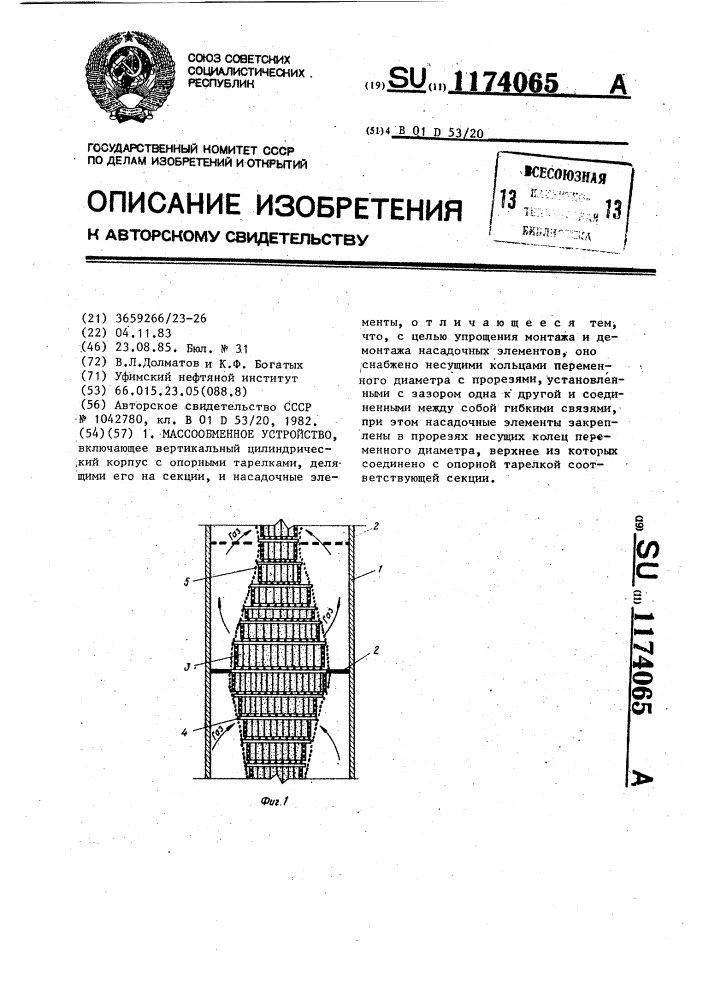 Массообменное устройство (патент 1174065)