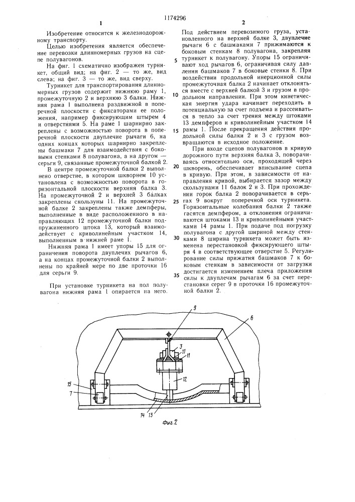 Турникет для транспортирования длинномерных грузов (патент 1174296)