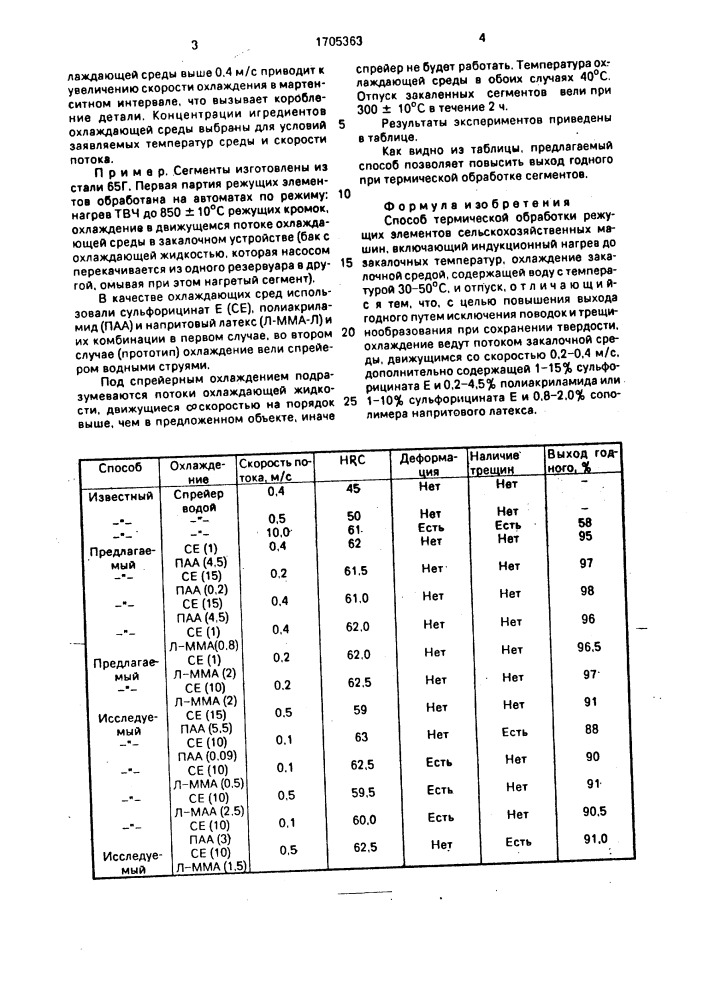 Способ термической обработки режущих элементов сельскохозяйственных машин (патент 1705363)