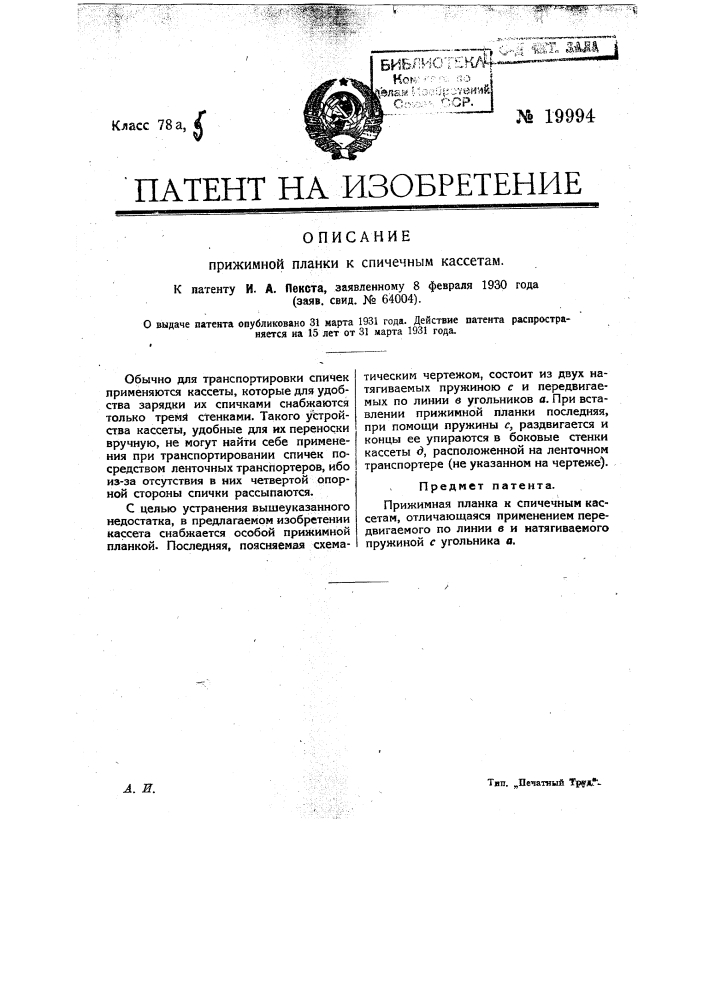 Прижимная планка к спичечным кассетам (патент 19994)