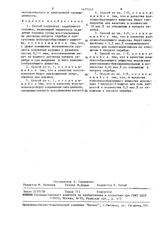 Способ получения серебряного порошка (патент 1477240)