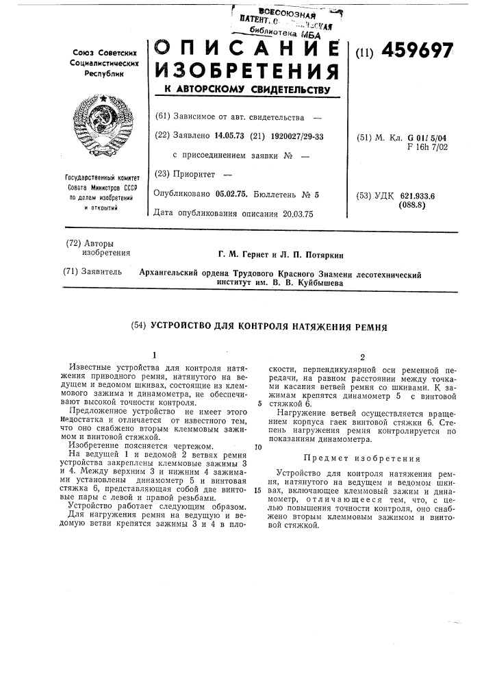 Устройство для контроля натяжения ремня (патент 459697)