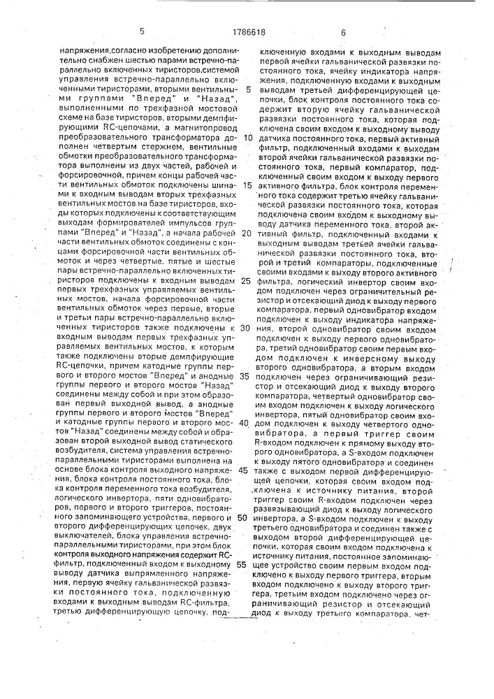 Статический возбудитель электрических машин (патент 1786618)