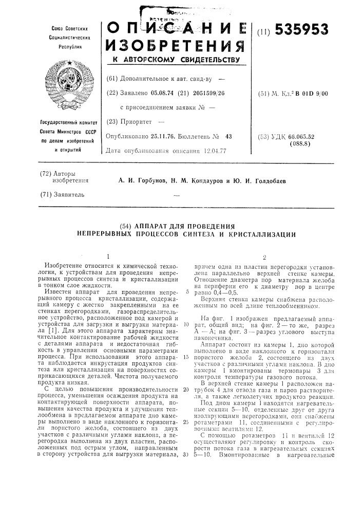 Аппарат для проведения непрерывных процессов синтеза и кристаллизации (патент 535953)