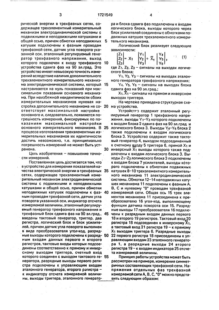 Устройство для измерения показателей качества электрической энергии в трехфазных сетях (патент 1721549)