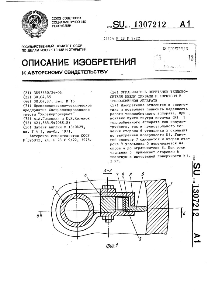 Ограничитель перетечек теплоносителя между трубами и корпусом в теплообменном аппарате (патент 1307212)