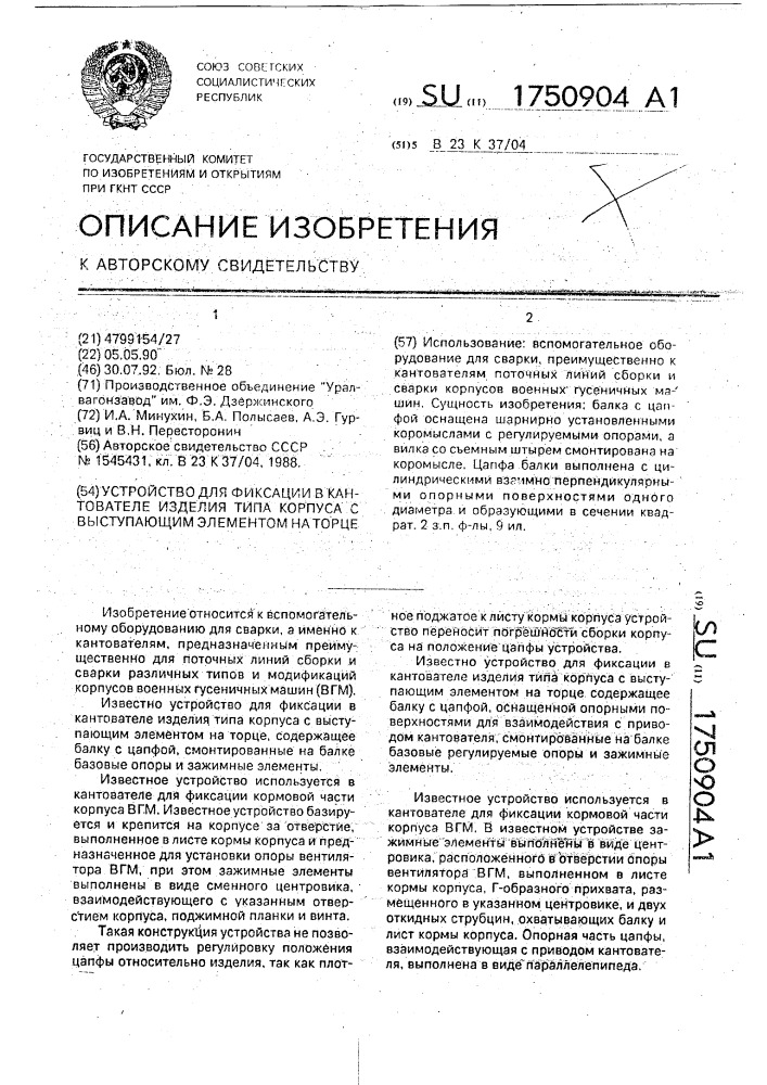 Устройство для фиксации в кантователе изделия типа корпуса с выступающим элементом на торце (патент 1750904)