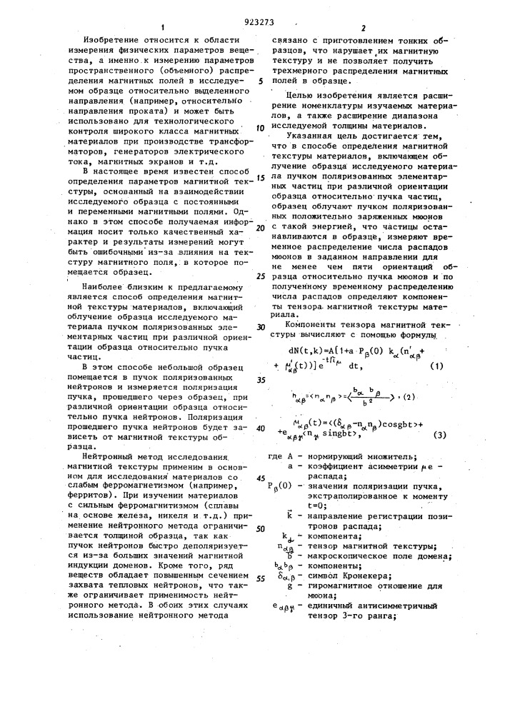 Способ определения магнитной текстуры материалов (патент 923273)