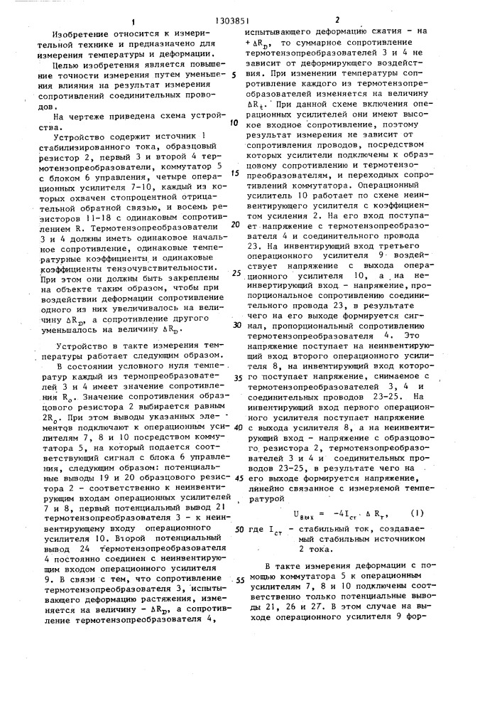 Устройство для измерения температуры и деформации (патент 1303851)