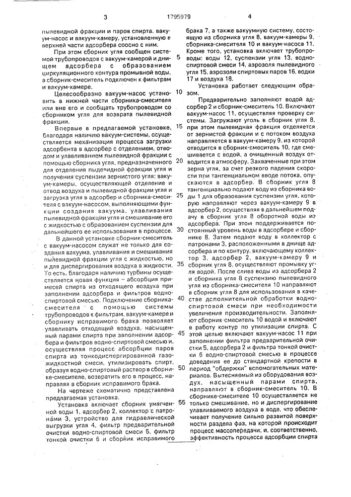 Установка для очистки водно-спиртовой смеси активированным углем (патент 1795979)