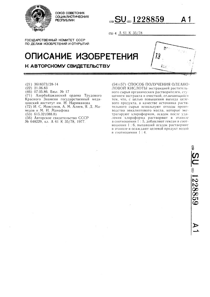 Способ получения олеаноловой кислоты (патент 1228859)