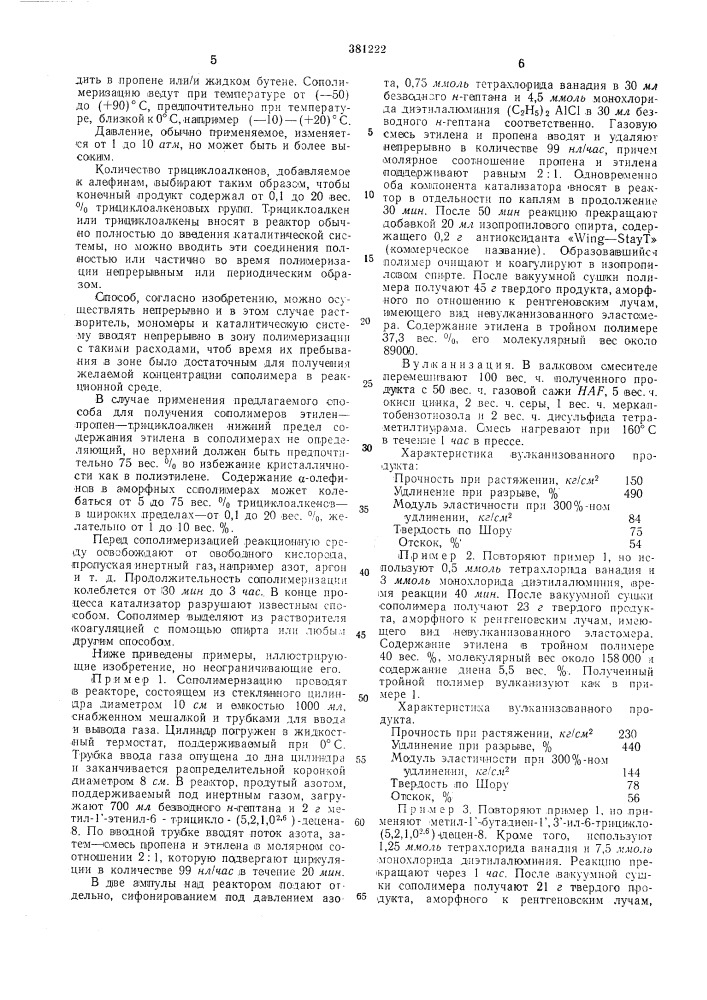 Способ получения аморфных олефиновых сополимеров (патент 381222)