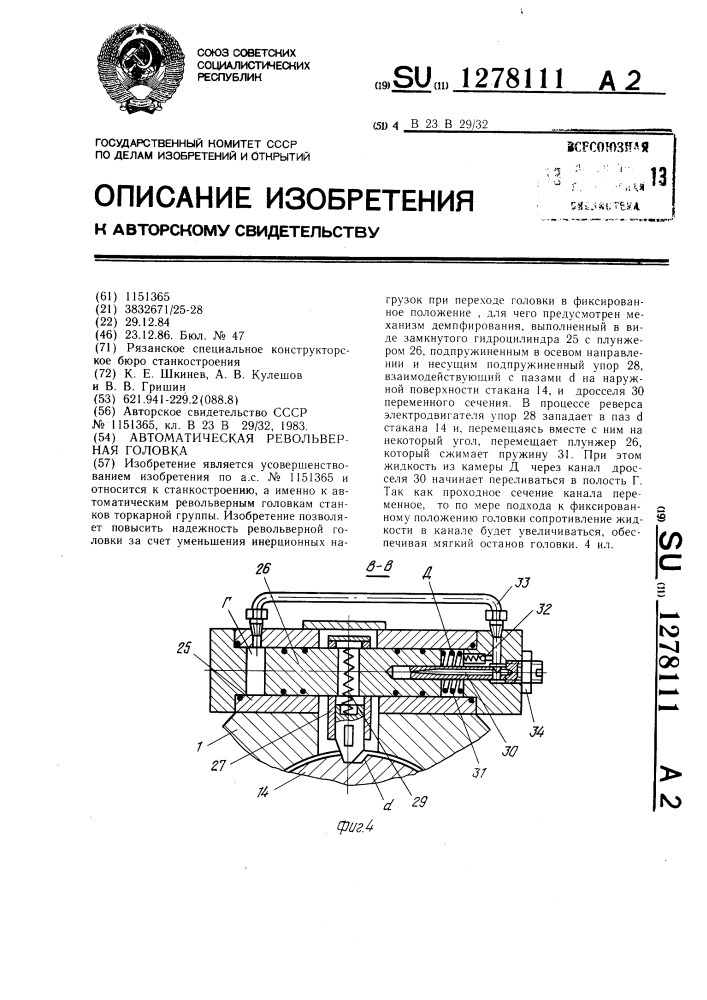 Автоматическая револьверная головка (патент 1278111)