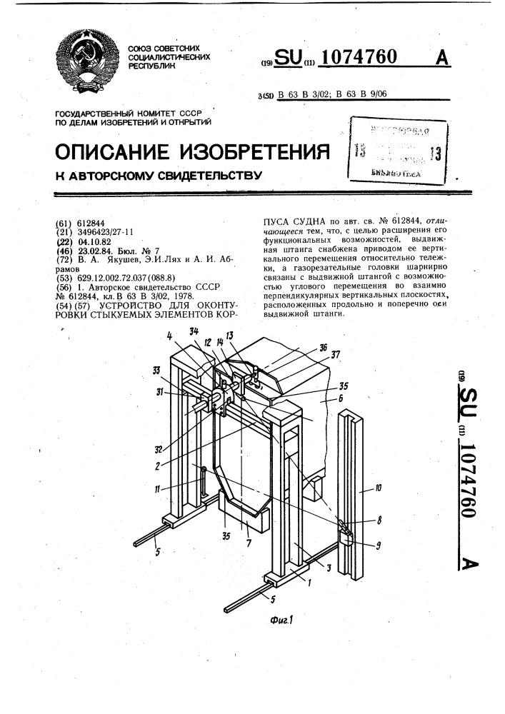 Устройство для оконтуровки стыкуемых элементов корпуса судна (патент 1074760)