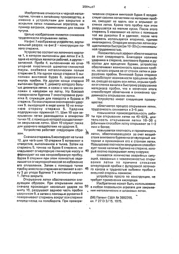 Устройство для закрытия и вскрытия летки (патент 2004897)