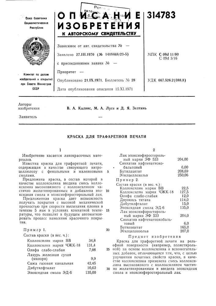 Краска для трафаретной печати (патент 314783)