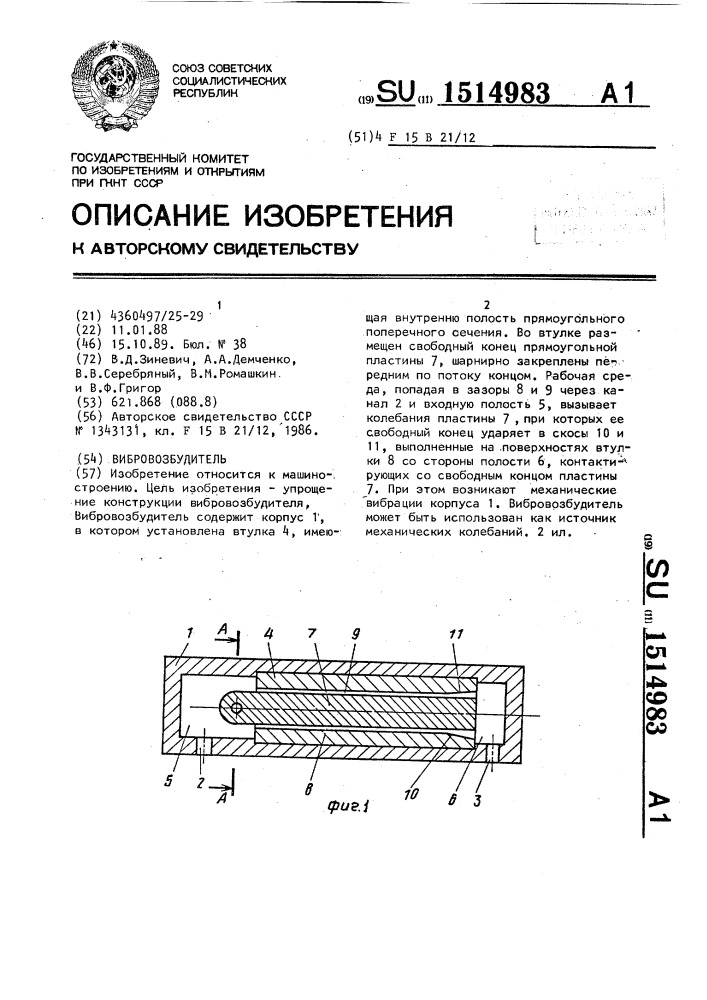 Вибровозбудитель (патент 1514983)