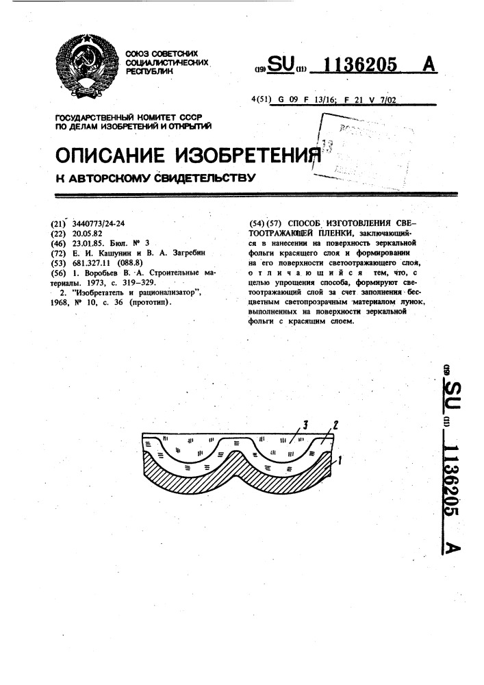 Способ изготовления светоотражающей пленки (патент 1136205)