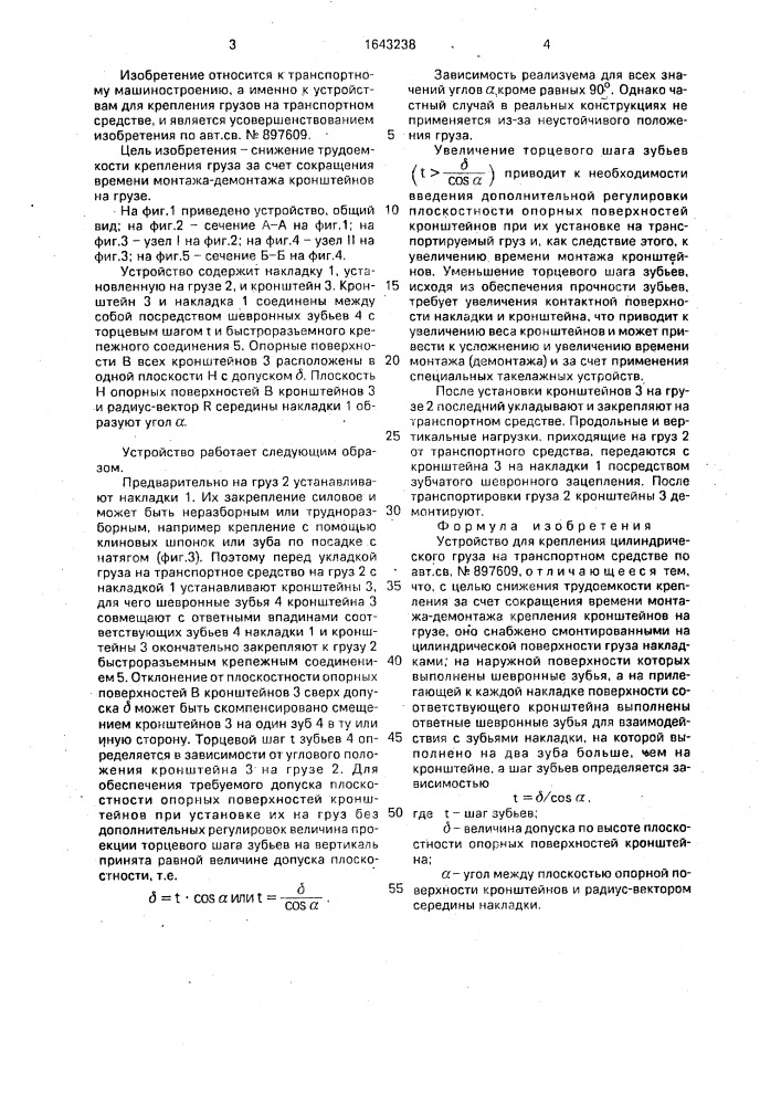 Устройство для крепления цилиндрического груза на транспортном средстве (патент 1643238)