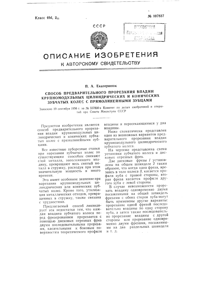 Способ предварительного прорезания впадин крупно модульных цилиндрических и конических зубчатых колес с прямолинейными зубцами (патент 107837)