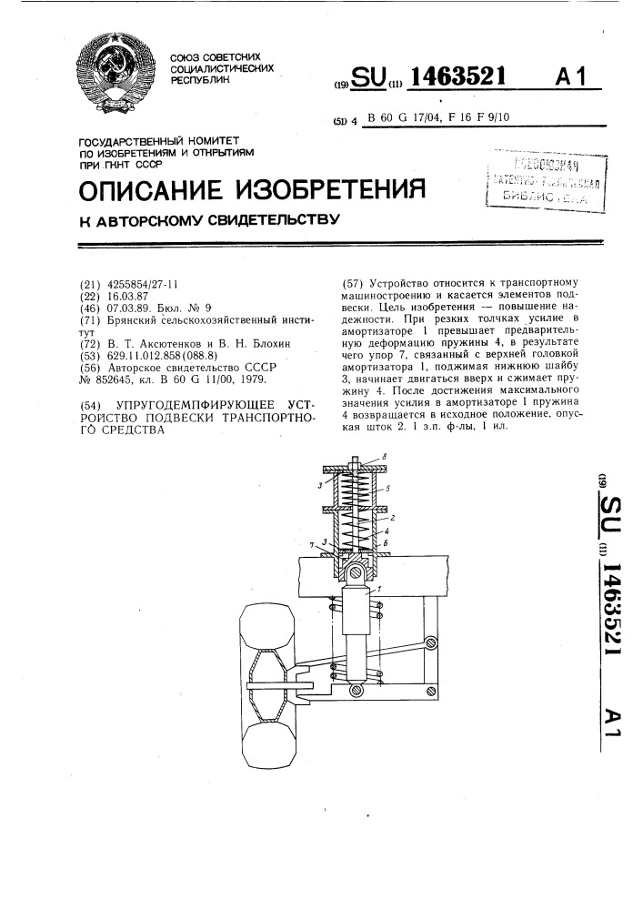 Упругодемпфирующее устройство подвески транспортного средства (патент 1463521)