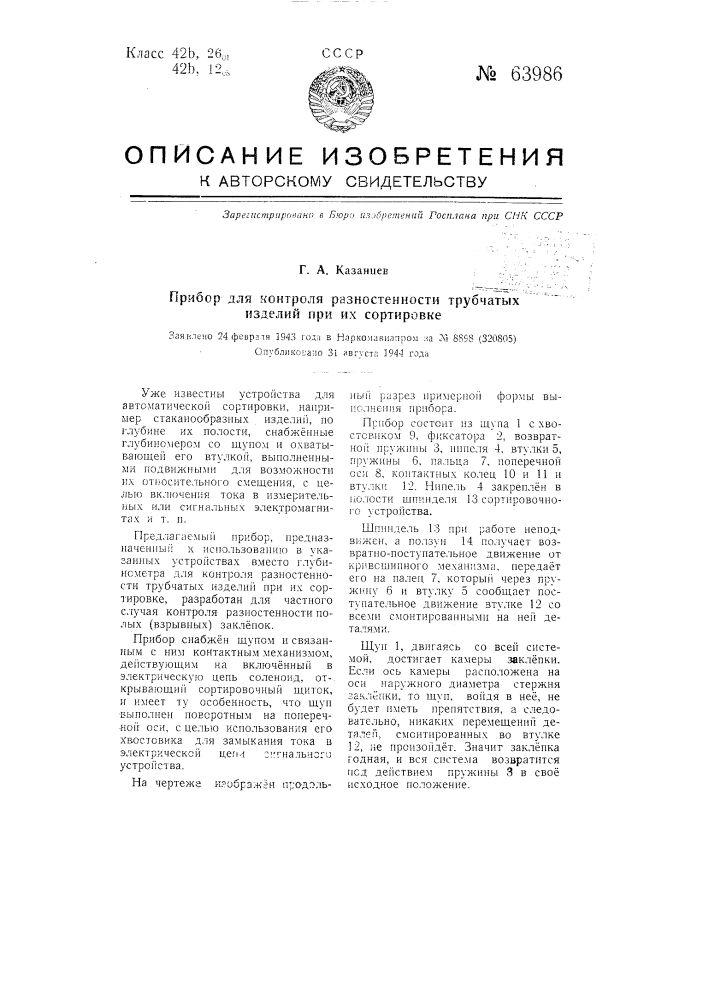 Прибор для контроля разностенности трубчатых изделий при их сортировке (патент 63986)