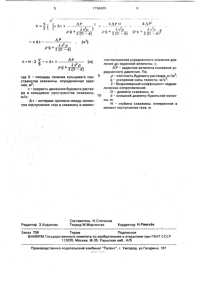 Способ определения параметров газовой пачки в кольцевом пространстве бурящейся скважины (патент 1798489)