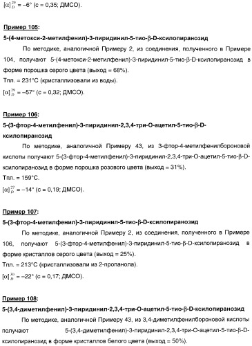 Новые соединения, производные от 5-тиоксилозы, и их терапевтическое применение (патент 2412195)