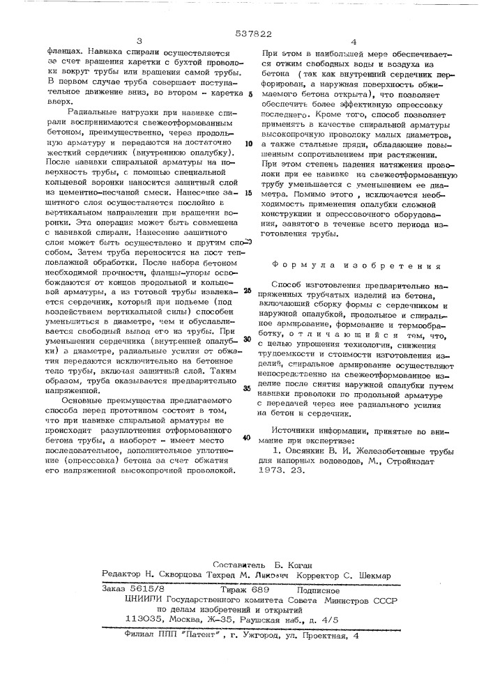 Способ изготовления предварительно напряженных трубчатых изделий из бетона (патент 537822)