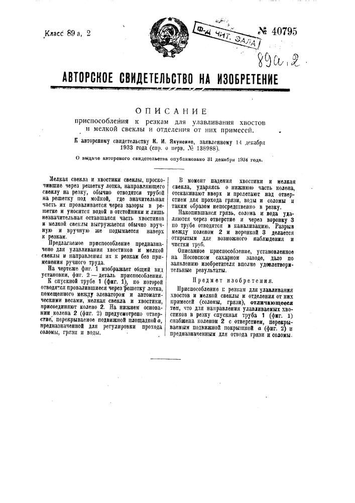 Приспособление к резкам для улавливания хвостов и мелкой свеклы и отделения от них примесей (патент 40795)