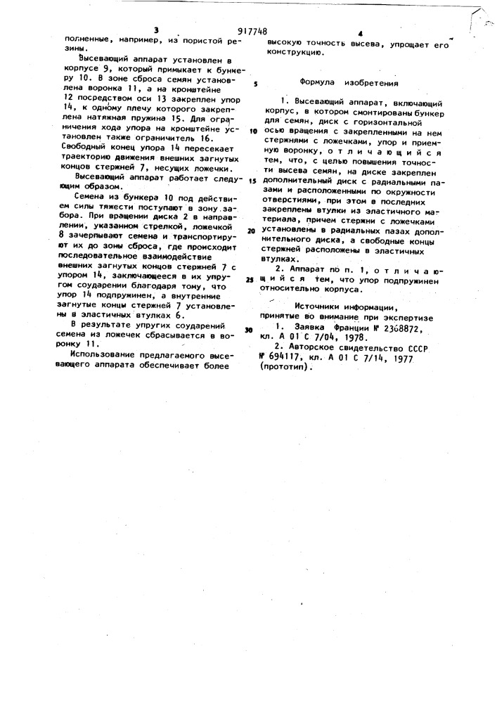 Высевающий аппарат (патент 917748)