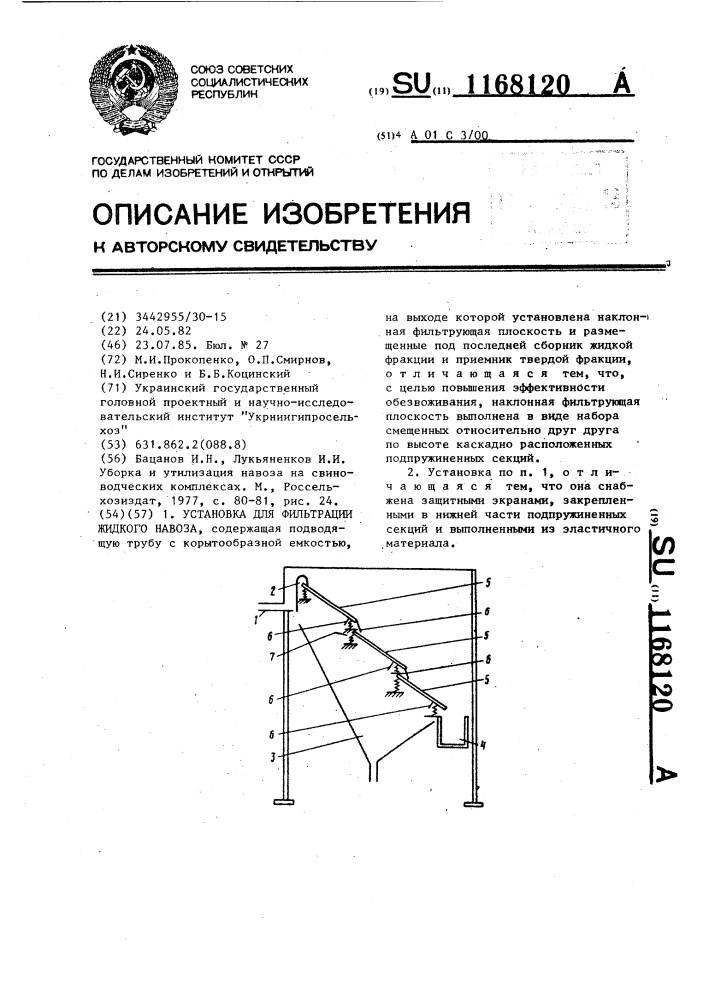 Установка для фильтрации жидкого навоза (патент 1168120)