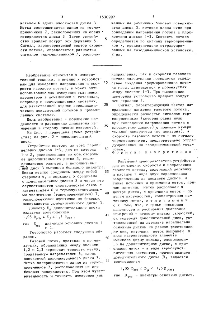 Первичный преобразователь устройства для измерения скорости и направления газового потока (патент 1530997)