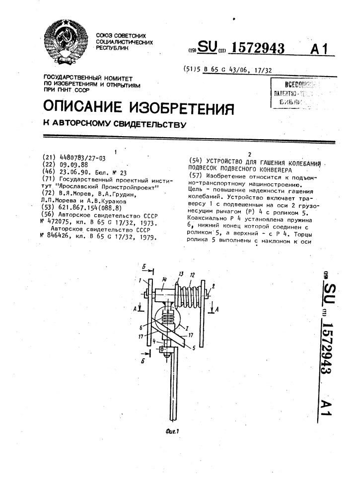 Устройство для гашения колебаний подвесок подвесного конвейера (патент 1572943)