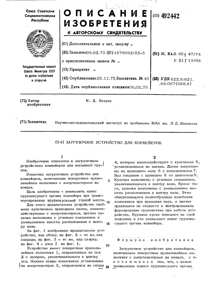 Загрузочное устройство для конвейеров (патент 492442)
